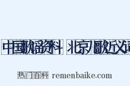 中国歌谣资料·北京儿歌近义词是什么意思的图片